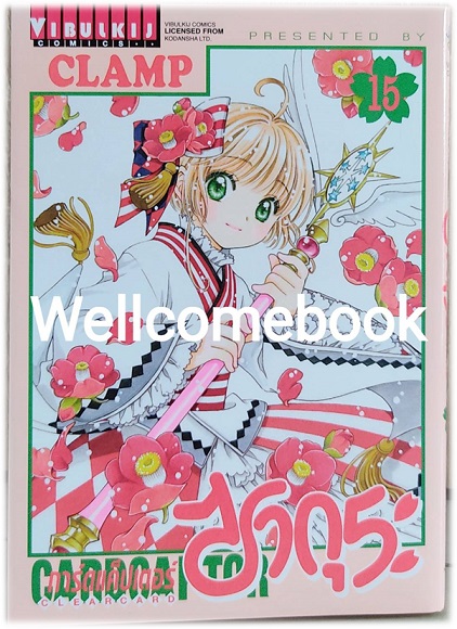 รวมชุด "Card Captor Sakura ภาค Clear Card การ์ดแค็ปเตอร์ซากุระ ภาคเคลียร์การ์ด" 16 เล่มจบ ~CLAMP~