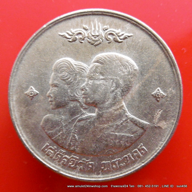 เหรียญเสด็จนิวัติพระนคร ราคา 1 บาท ด้านหลังตราแผ่นดิน ปี 2504
