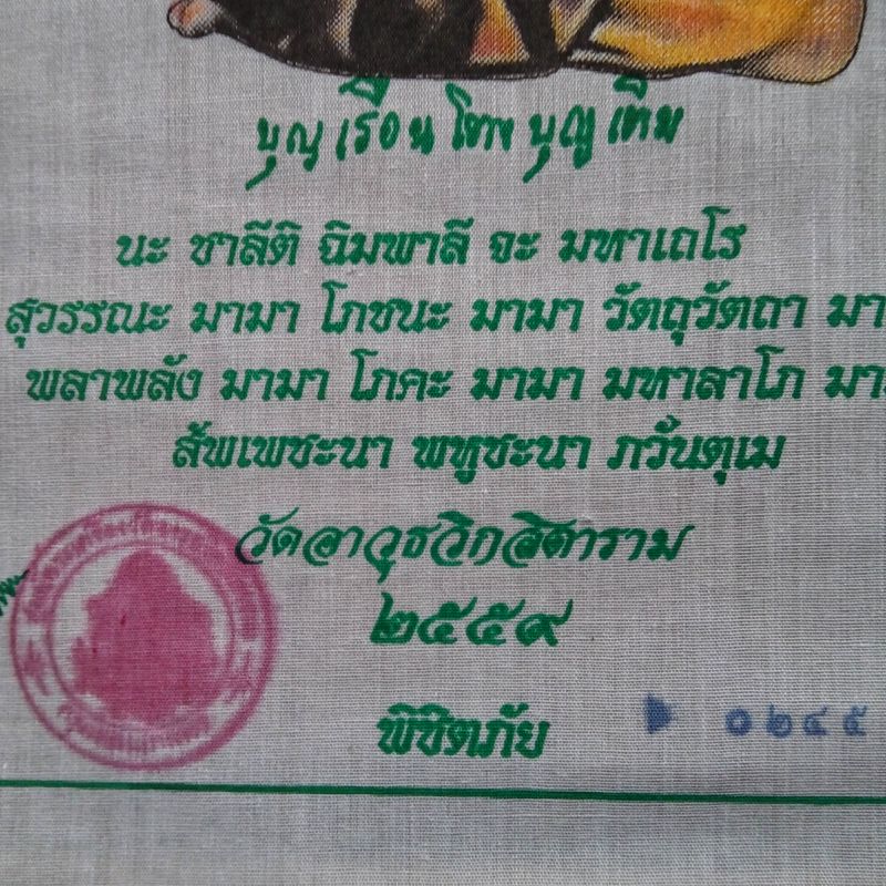 ผ้ายันต์ คุณแม่บุญเรือน โตงบุญเติม รุ่นทองพันชั่ง วัดอาวุธ ผ้ายันต์เนื้อผ้าโทเร สีขาว พิมพ์สี่สี ขนาด21x30 ซม.. มีโค๊ตตราวัดและหมายเลข๐๒๔๕