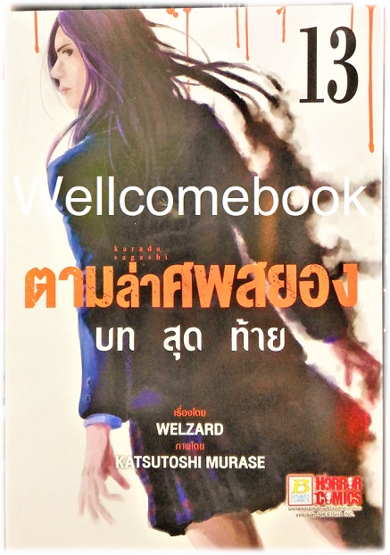 รวมชุด " Karada Sagashi ตามล่าศพสยอง" 17 เล่มจบ +ภาคคลี่คลาย 5 เล่มจบ~KATSUTOSHI MURASE~