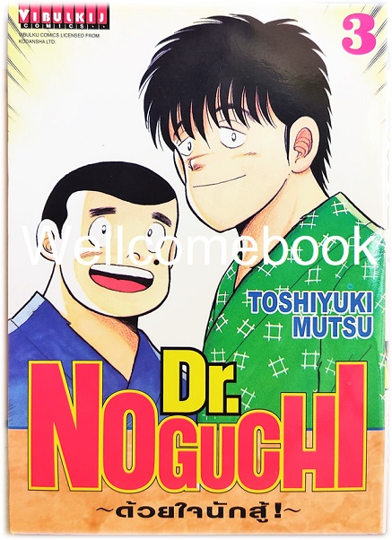 รวมชุด "Dr.Noguchi ดร.โนงูจิ ด้วยใจนักสู้ (พิมพ์ใหม่)" 17 เล่มจบ ~Toshiyuki Mutsu~