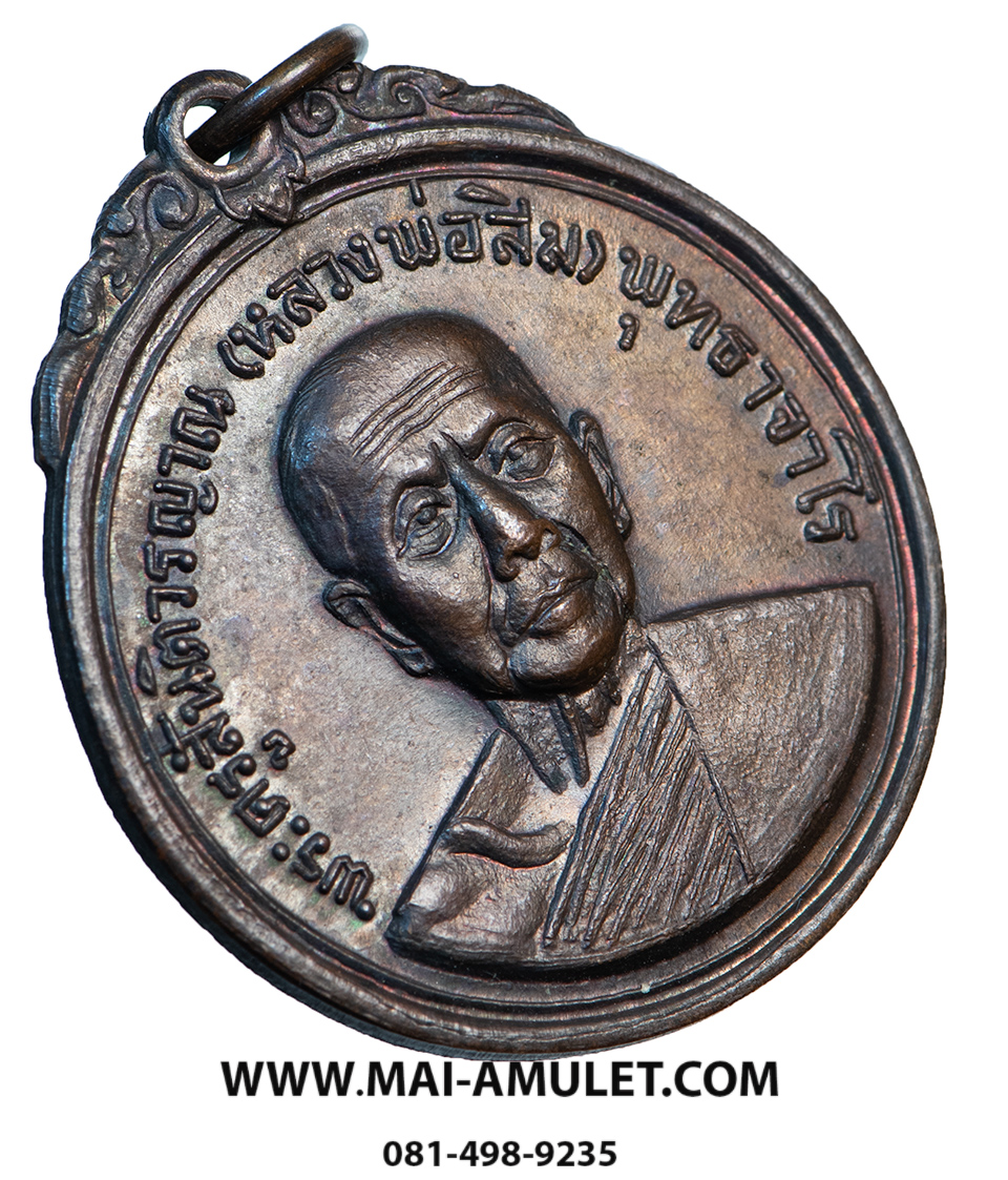 ...เหรียญ รุ่น 26 รุ่นเม็งรายมหาราช... หลวงปู่สิม พุทธาจาโร วัดถ้ำผาปล่อง ออกวัดเม็งรายมหาราช เชียงราย เนื้อทองแดง ปี 2518 สวยครับ (5.)