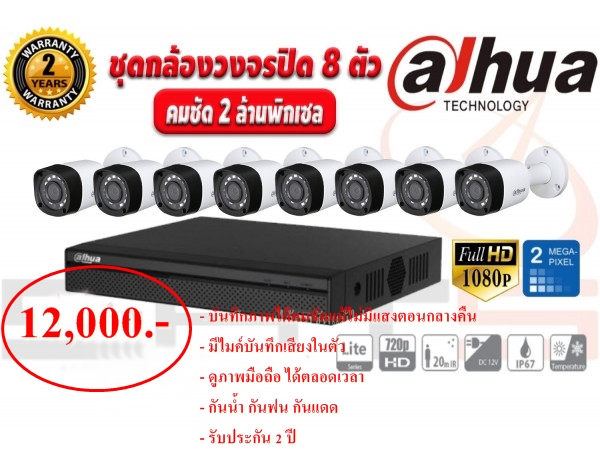 ชุดกล้องวงจรปิด DAHUA 8 ตัว