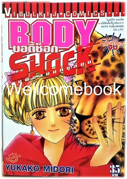 Body Shock บอดี้ช็อก คนพิกลมนต์ชุลมุน เล่มเดียวจบ ~Midori Yukako~