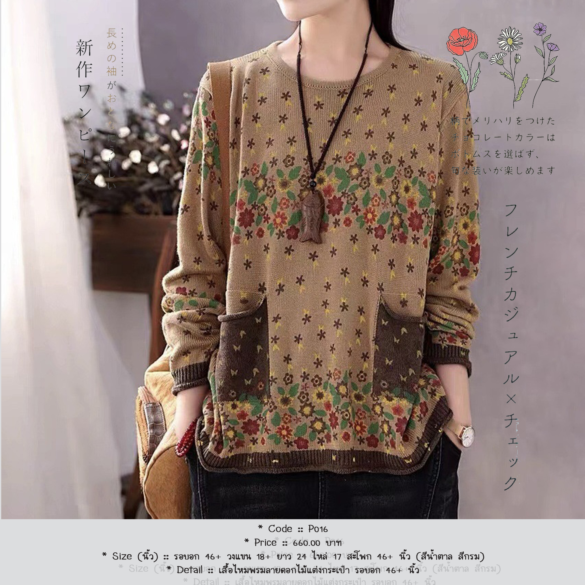 เสื้อไหมพรมลายดอกไม้แต่งกระเป๋า รอบอก 46+ นิ้ว
