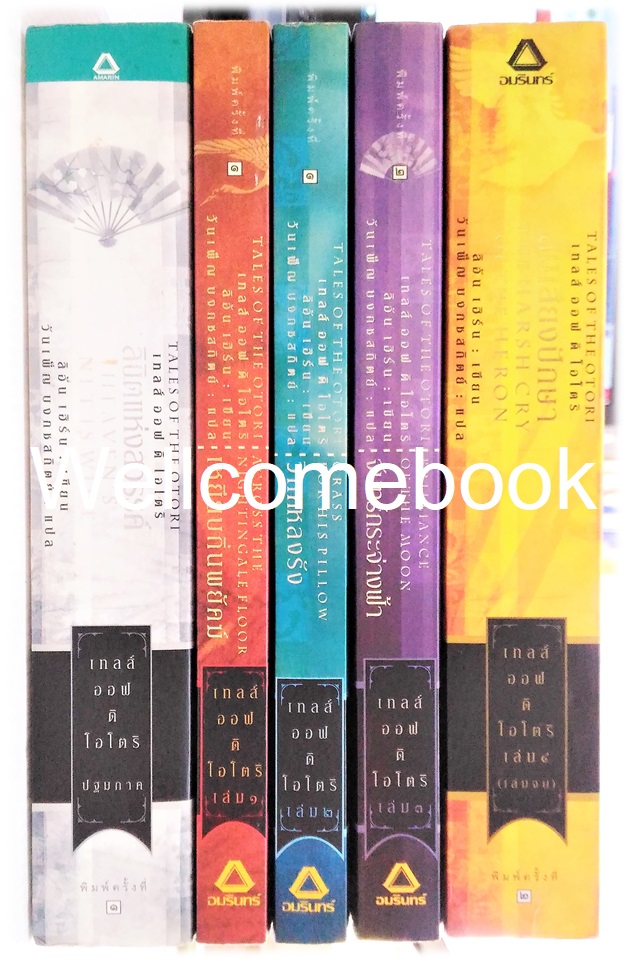 Xรวมชุด "Tales of the OTORI เทลส์ ออฟ ดิ โอโตริ (ปกเก่า)" 5 เล่มจบ ~Lian Hearn~