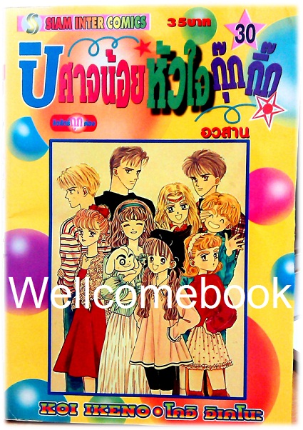 Xรวมชุด "ปีศาจน้อยหัวใจกุ๊กกิ๊ก" 30 เล่มจบ + ภาคพิเศษเล่มเดียวจบ ~Ikeno Koi~