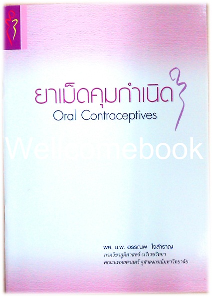 ยาเม็ดคุมกำเนิด Oral Contraceptives