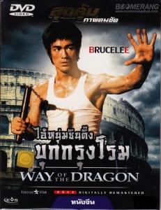 ไอ้หนุ่มซินตึ้ง บุกกรุงโรม ภาค3 The Way of The Dragon