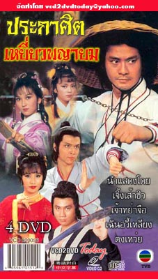 ประกาศิตเหยี่ยวพญายม The Hawk เจิ้งเส้าชิว,เจ้าหย่าจือ