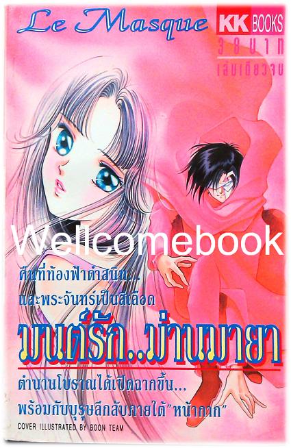 Le Masque มนต์รัก..ม่านมายา เล่มเดียวจบ ~Kakinouchi Narumi~