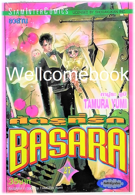 รวมชุด "BASARA บาซาร่า ศัตรูที่รัก" 27 เล่มจบ ~Tamura Yumi~