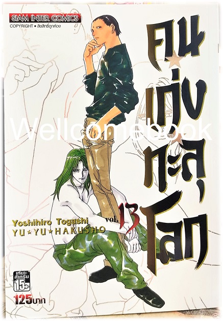 Xรวมชุด "Big Book Yu Yu Hakusho คนเก่งทะลุโลก" 15 เล่มจบ~Yoshihiro Togashi~