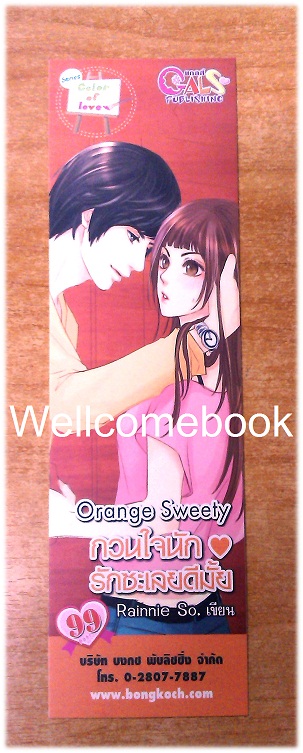 ที่คั่นหนังสือลาย 'Orange Sweety กวนใจนักรักซะเลยดีมั้ย'