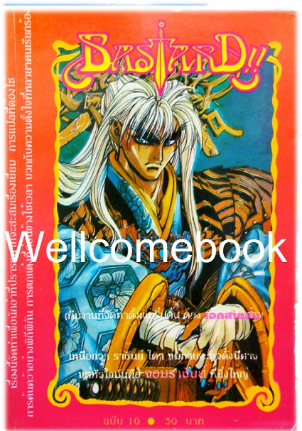 รวมชุด "Bastard!! อสูรร้ายจอมราชันย์" (ยังไม่จบ) ~Hagiwara Kazushi~