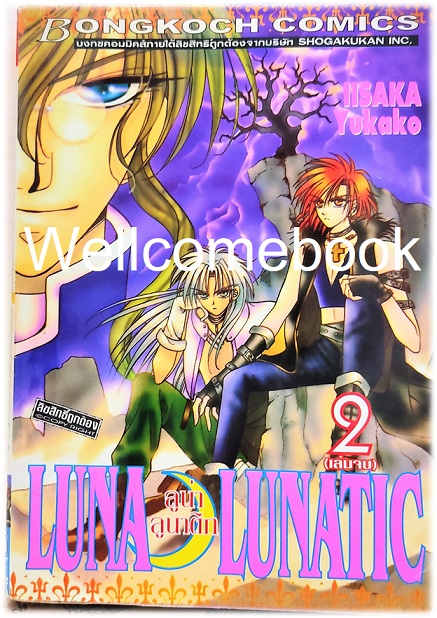 รวมชุด "Luna Lunatic ลูน่า ลุนาติก" 2 เล่มจบ ~Iisaka Yukako~