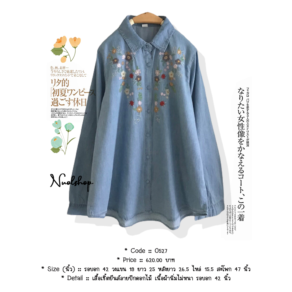เสื้อเชิ้ตยีนส์ลายปักดอกไม้ เนื้อผ้านิ่มไม่หนา รอบอก 42 นิ้ว