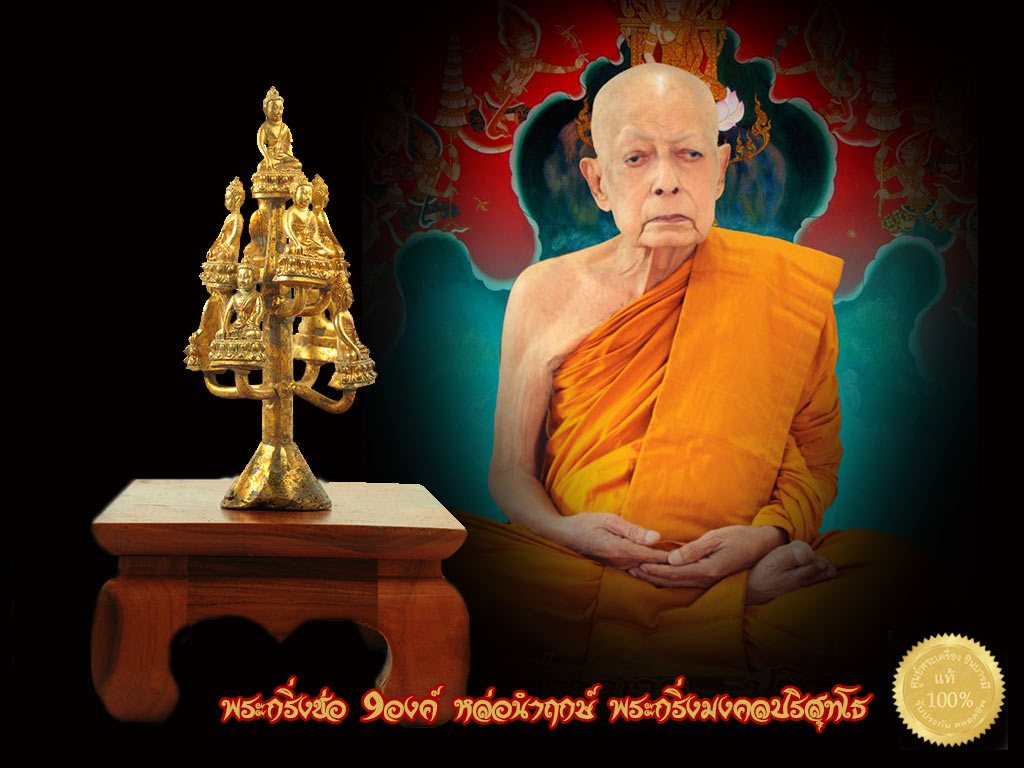 สุดยอด พระกริ่งช่อ 9องค์ หล่อนำฤกษ์ พระกริ่งมงคลปริสุทโธ พ่อท่านนวล วัดไสหร้า นครศรีธรรมราช สวยสภาพสะสม