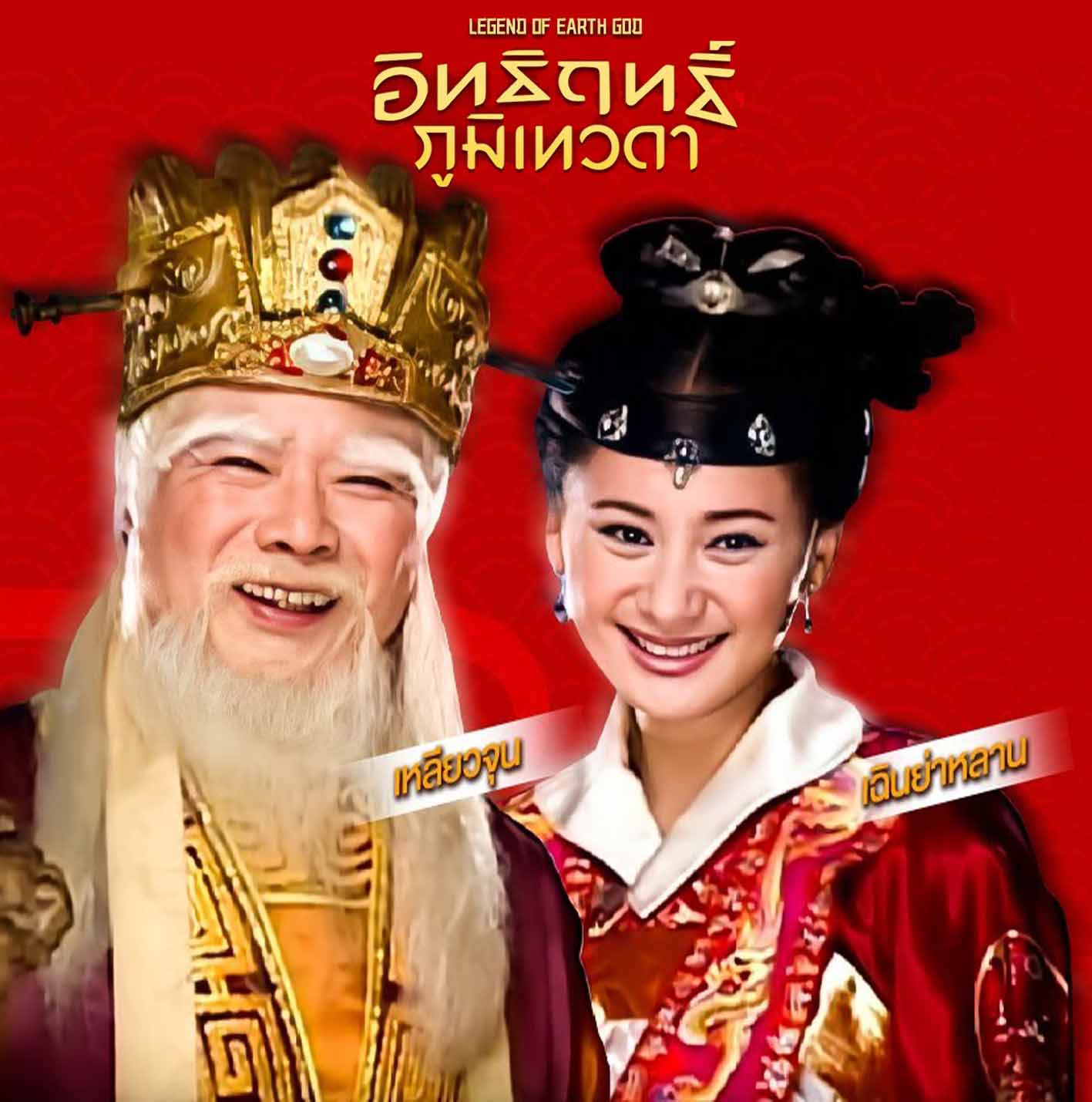 อิทธิฤทธิ์ภูมิเทวดา ตอน สายโลหิต 1 แผ่นจบ