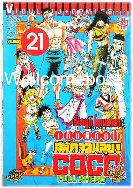 รวมชุด "Full Ahead สลัดจอมลุย CO CO 29 เล่มจบ+ ภาคเสริม ZERO เล่ม 0" ~Yonehara Hideyuki~