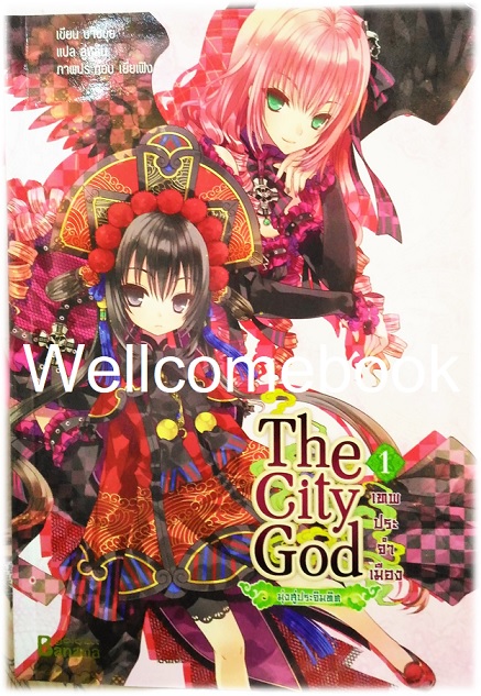 รวมชุด "The City God เทพประจำเมือง" 7 เล่มจบ ~Tsang Kwai~