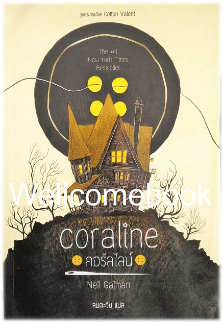 Coraline คอรัลไลน์ เล่มเดียวจบ ~Neil Gaiman~