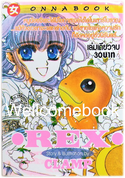 X REX เล่มเดียวจบ ~CLAMP~