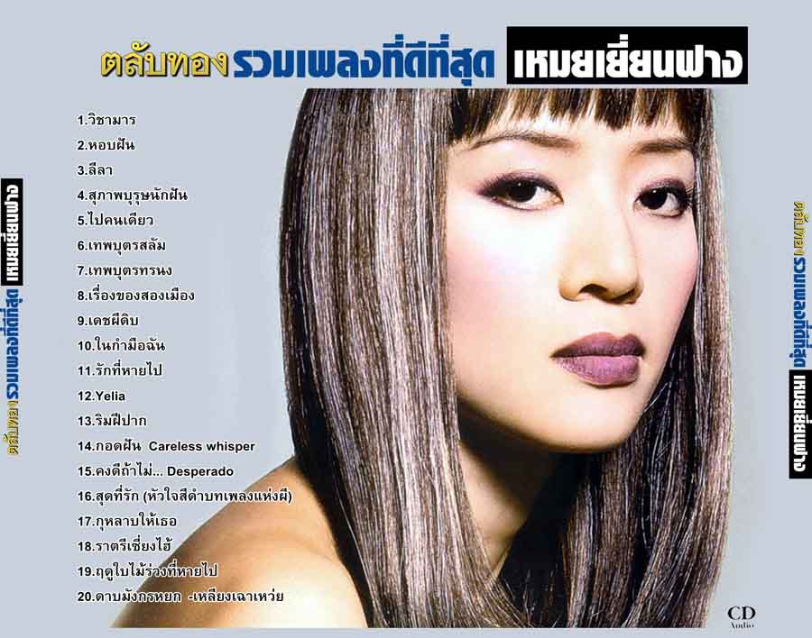 รวมเพลงฮิต ตลับทอง เหมยเยี่ยนฟาง วิชามาร สุภาพบุรุษนักฝัน หอบฝัน