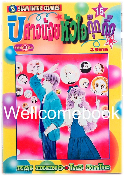 Xรวมชุด "ปีศาจน้อยหัวใจกุ๊กกิ๊ก" 30 เล่มจบ + ภาคพิเศษเล่มเดียวจบ ~Ikeno Koi~