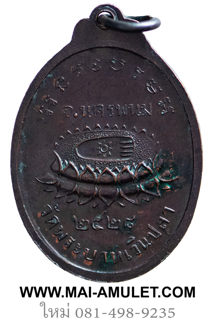 เหรียญ รุ่นแรก พระครูพิมลชัยคุณ (หลวงปู่หมอก) วัดพระบาทเวินปลา (วัดโพธิ์ชัย) เวินพระบาท ท่าอุเทน นครพนม เนื้อทองแดง ปี 2528 (39)