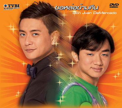 ขอหล่อข้ามคืน,Don Juan DeMercado,หวงซ่งเจ๋อ
