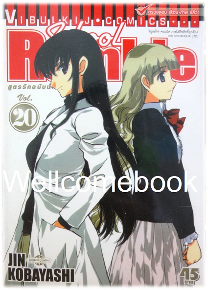 รวมชุด "School Rumble สูตรรักฉบับนักเรียน" 22 เล่มจบ + ภาค Z เล่มเดียวจบ ~Kobayashi Jin~