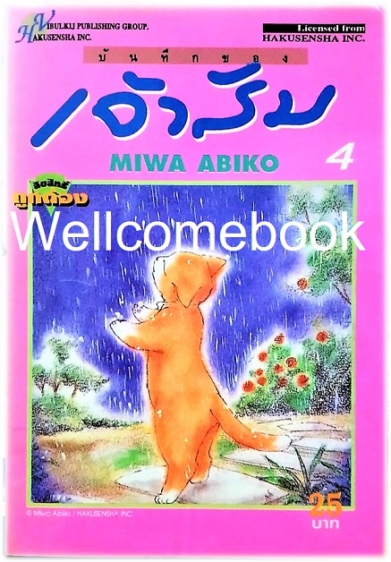 รวมชุด "บันทึกของเจ้าส้ม" 14 เล่มจบ ~Miwa Abiko~