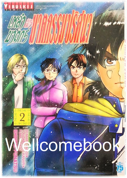 เหล่าฆาตกรกับคดีฆาตกรรมปริศนา เล่ม 2 ~Funatsu Shinpei~