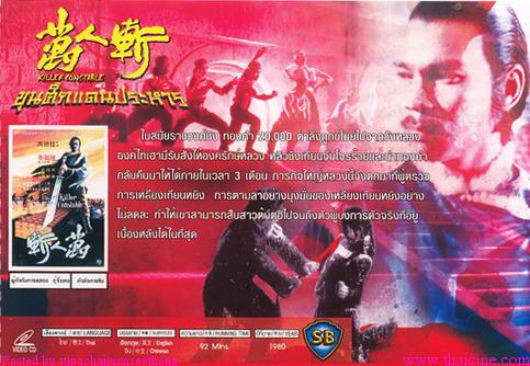 ขุนดาบเจ้าพญายม (ขุนศึกแดนประหาร) - Killer Constable (1980)