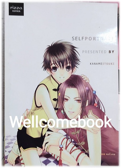 SELF PORTRAIT เล่มเดียวจบ ~Itsuki Kaname~