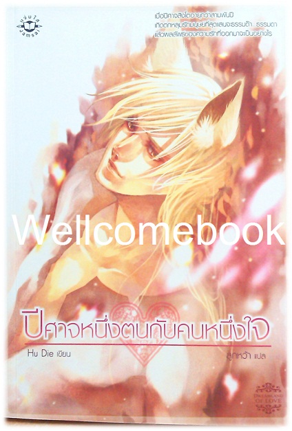 ปีศาจหนึ่งตนกับคนหนึ่งใจ เล่มเดียวจบ ~Hu Die~