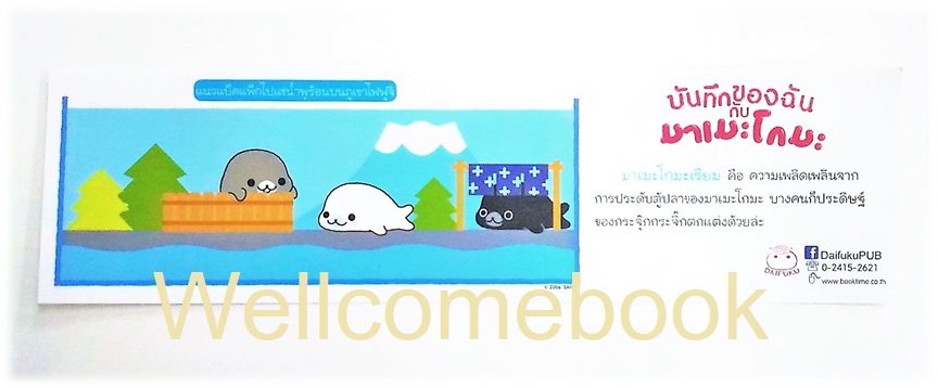 ที่คั่นหนังสือลาย "บันทึกของฉัน กับมาเมะโกมะ"