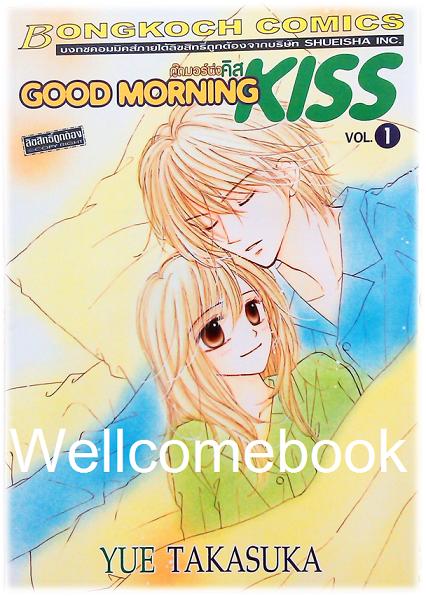 Good Morning KISS กู๊ดมอร์นิ่งคิส เล่ม 1 ~Takasuka Yue~