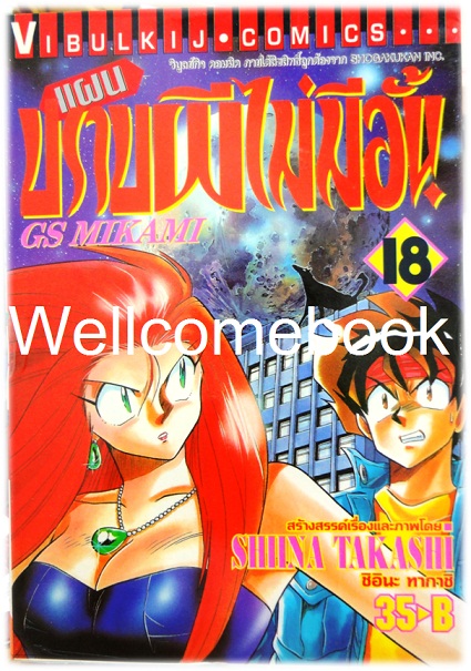 รวมชุด "GS MIKAMI แผนปราบผีไม่มีอั้น" 39 เล่มจบ ~Shiina Takashi~