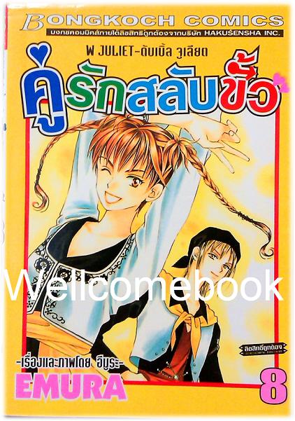 Xรวมชุด "W JULIET - คู่รักสลับขั้ว" 14 เล่มจบ ~EMURA~