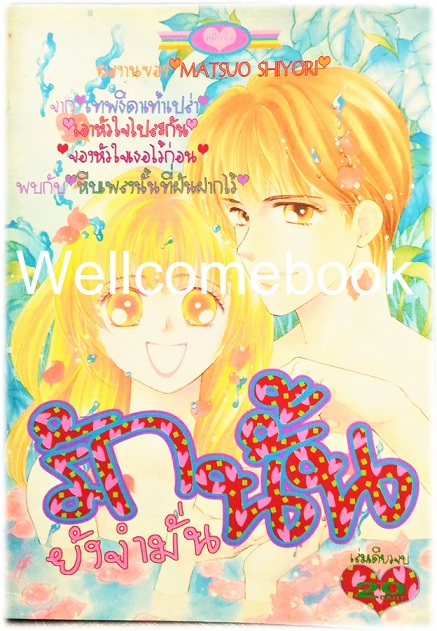 รักนั้นยังจำมั่น เล่มเดียวจบ ~Matsuo Shiyori~