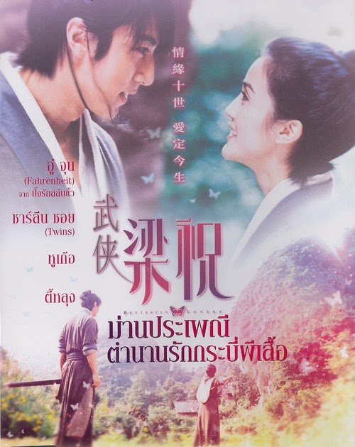 ม่านรัก ตำนานกระบี่ผีเสื้อ Butterfly Lovers 2008