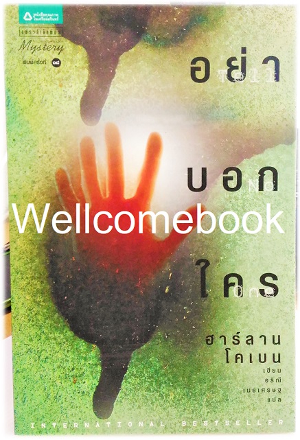 Tell No One อย่าบอกใคร (ปกใหม่) เล่มเดียวจบ ~Harlan Coben~