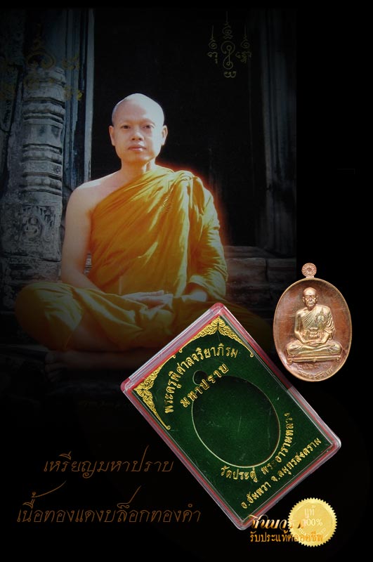 บล็อกทองคำ!!!! เหรียญมหาปราบ พระมหาสุรศักดิ์ อติสกฺโข วัดประดู่ เหรียญสวย กล่องเดิม ตรงตามรูปจ้าา