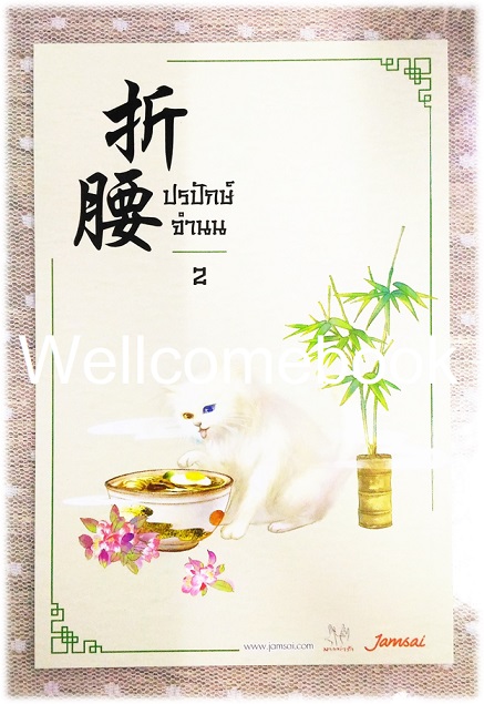 โป้สการ์ดลาย 'ปรปักษ์จำนน' 2