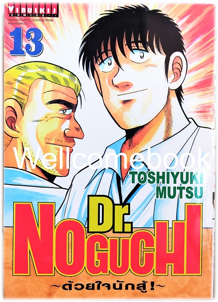 รวมชุด "Dr.Noguchi ดร.โนงูจิ ด้วยใจนักสู้ (พิมพ์ใหม่)" 17 เล่มจบ ~Toshiyuki Mutsu~