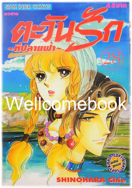 Xรวมชุด "ตะวันรักที่ปลายฟ้า" 28 เล่มจบ ~Shinohara Chie~