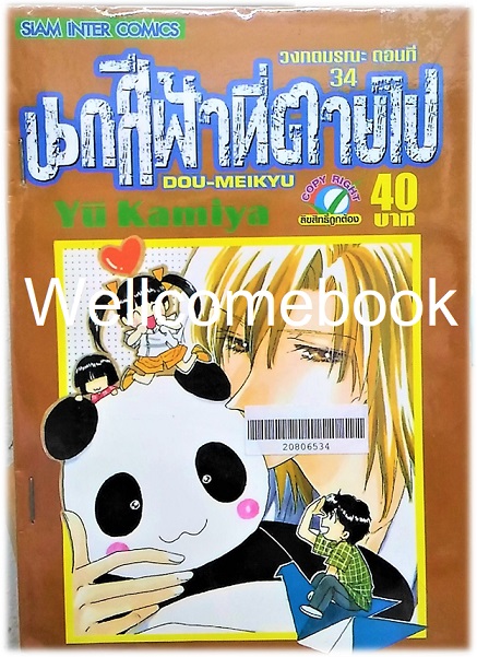 วงกตมรณะ ตอนที่ 34 นกสีฟ้าที่ตายไป จบในตอน ~Kamiya Yu~