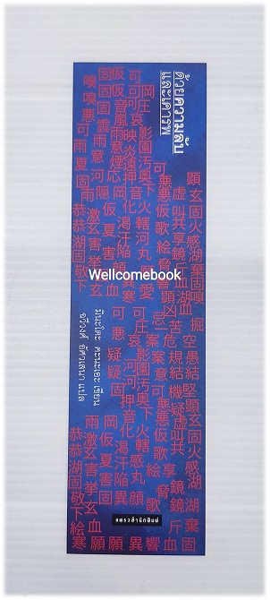 ที่คั่นหนังสือลาย 'ด้วยความลับและเคารพ'